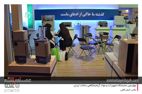 گزارش تصویری از دومین روز نمایشگاه تجهیزات و مواد آزمایشگاهی