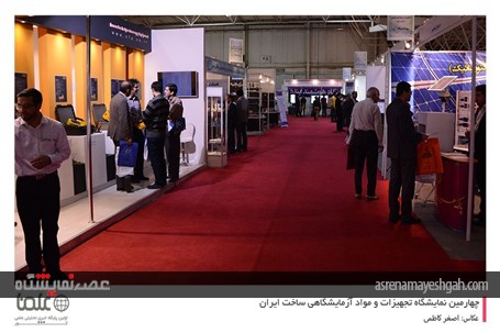گزارش تصویری از دومین روز نمایشگاه تجهیزات و مواد آزمایشگاهی