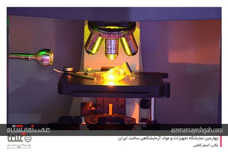 گزارش تصویری از دومین روز نمایشگاه تجهیزات و مواد آزمایشگاهی