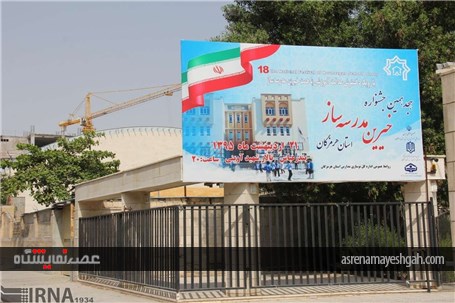 گزارش تصویری افتتاح نمایشگاه هجدهمین جشنواره خیرین مدرسه ساز هرمزگان