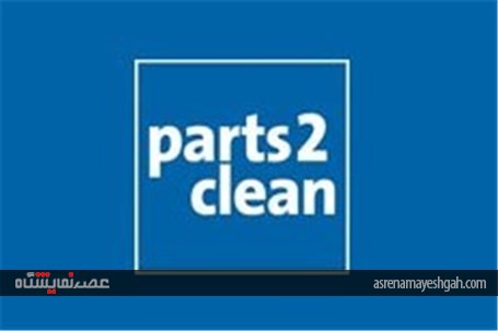 برگزاری نمایشگاه تمیزکاری قطعات صنعتی اشتوتگارت (Parts۲Clean)