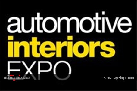 برگزاری نمایشگاه طراحی داخلی خودرو اشتوتگارت