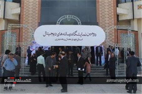 گزارش تصویری دومین نمایشگاه رسانه‌های دیجیتال در چهارمحال و بختیاری