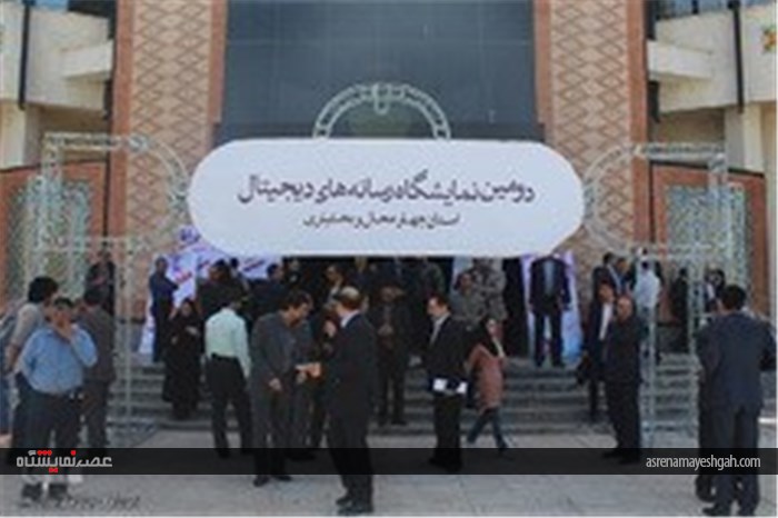 گزارش تصویری دومین نمایشگاه رسانه‌های دیجیتال در چهارمحال و بختیاری