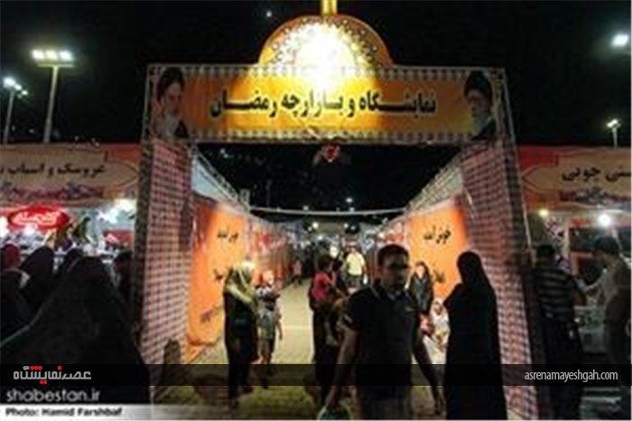 گزارش تصویری نمایشگاه و بازارچه رمضان در مشهد