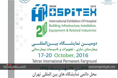 برگزاری دومین نمایشگاه بین المللی بیمارستان سازی ،تجهیزات و تاسیسات بیمارستانی تهران