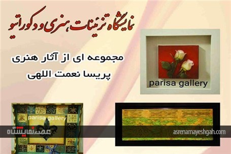 گزارش تصویری نمایشگاه آثار هنری،تزئینی و دکوراتیو در یزد