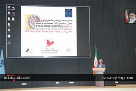 گزارش تصویری برگزاری هشتمین نمایشگاه بین المللی سنگ های تزئینی، معدن، ماشین آلات و تجهیزات مربوطه ته