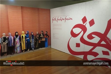 گزارش تصویری نمایشگاه &#171;ایمان و مُد&#187; در استرالیا