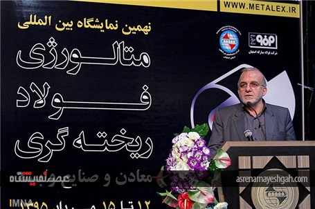 گزارش تصویری مراسم افتتاحیه نهمین نمایشگاه بین المللی متالورژی و فولاد اصفهان