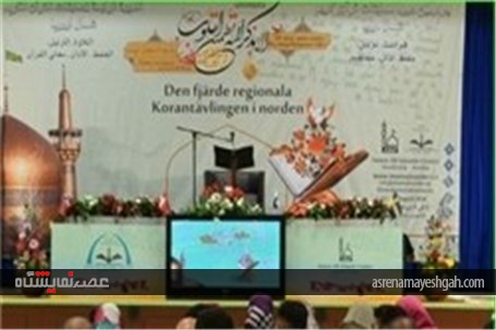 گزارش تصویری نمایشگاه آثار قرآنی خوشنویسان کشورمان در سوئد