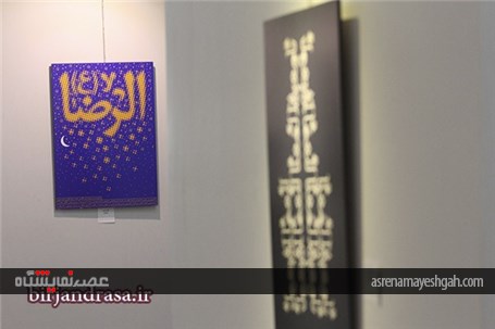 گزارش تصویری اختتامیه نمایشگاه عکس نقاشی خط رضویی