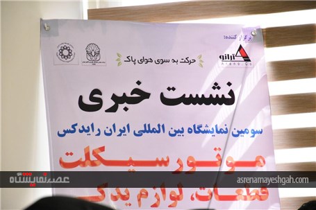 سومین نمایشگاه بین المللی ایران رایدکس برگزار می شود