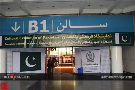 گزارش تصویری افتتاح غرفه پاکستان در نمایشگاه بین‌المللی صنایع و مواد غذایی مشهد