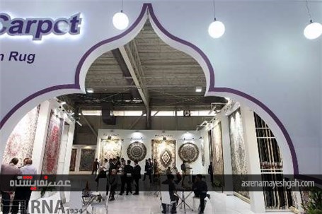 گزارش تصویری هشتمین نمایشگاه بین المللی فرش ماشینی و صنایع وابسته تهران