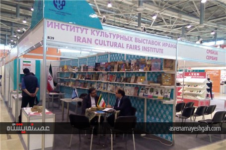 گزارش تصویری حضور ایران در نمایشگاه کتاب مسکو