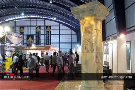 گزارش تصویری نهمین نمایشگاه بین المللی سنگ ساختمانی و تجهیزات معدنی ایران در محلات