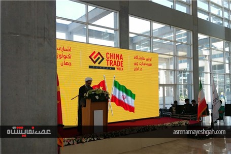گزارش تصویری آغاز به کار نمایشگاه هفته تجاری چین در نمایشگاه شهر آفتاب