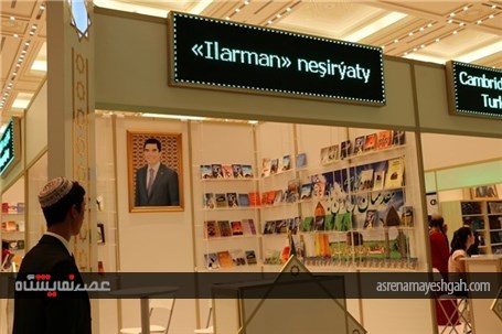 گزارش تصویری افتتاح یازدهمین نمایشگاه بین‌المللی کتاب در ترکمنستان