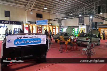 گزارش تصویری بزرگترین نمایشگاه قطعات خودرو در شمال ایران