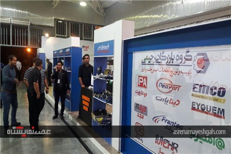 گزارش تصویری بزرگترین نمایشگاه قطعات خودرو در شمال ایران