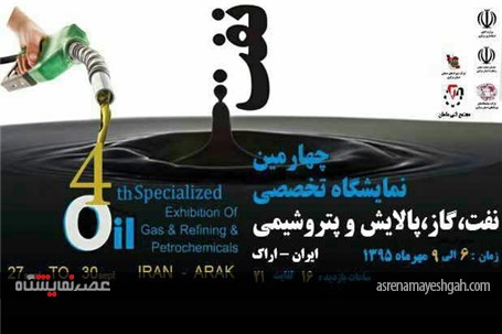 گزارش تصویری افتتاحیه چهارمین نمایشگاه تخصصی نفت، گاز، پالایش و پتروشیمی اراک