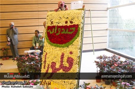 گزارش تصویری اختتامیه هشتمین نمایشگاه فصلی گل و گیاه و جشنواره گلهای پائیزی