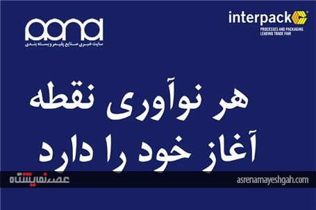 تحلیل جامع صنعت بسته بندی دنیا به بهانه نمایشگاه اینترپک