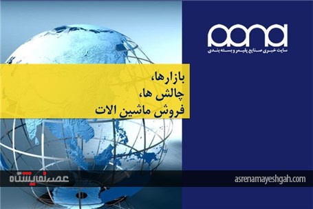 تحلیل جامع صنعت بسته بندی دنیا به بهانه نمایشگاه اینترپک