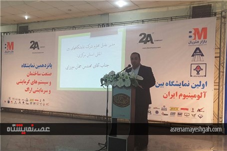 گزارش تصویری افتتاح اولین نمایشگاه بین المللی آلومینیوم و پانزدهمین نمایشگاه تخصصی صنعت ساختمان اراک