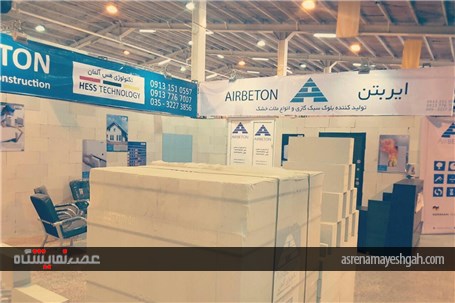 گزارش تصویری پانزدهمین نمایشگاه تخصصی صنعت ساختمان ، سیستم های سرمایشی و گرمایشی و صنایع وابسته اراک