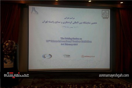 گزارش تصویری مراسم معرفی دهمین نمایشگاه بین المللی گردشگری و صنایع وابسته تهران