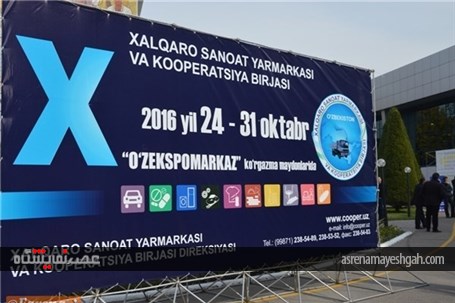 گزارش تصویری آغاز به کار دهمین نمایشگاه بین‌المللی صنایع و بورس ازبکستان