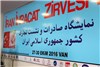 گزارش تصویری نمایشگاه توانمندی های صادراتی ایران به ترکیه