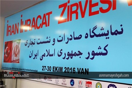گزارش تصویری نمایشگاه توانمندی های صادراتی ایران به ترکیه