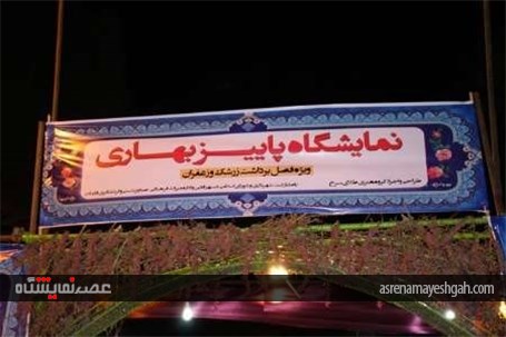 گزارش تصویری نمایشگاه پاییز بهاری در قاین