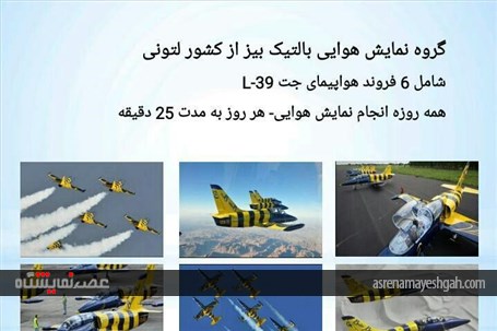 گزارش تصویری حضور تیم بالتیک بیز در نمایشگاه هوایی کیش