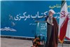 گزارش تصویری مراسم افتتاحیه نهمین نمایشگاه کتاب استان مرکزی