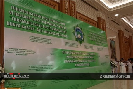 گزارش تصویری افتتاح ششمین نمایشگاه بین‌المللی پنبه ترکمنستان