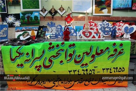 گزارش تصویری نمایشگاه توانمندی معلولان در شهرکرد