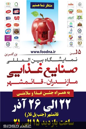 آماده سازی نمایشگاه صنایع غذایی مازندران