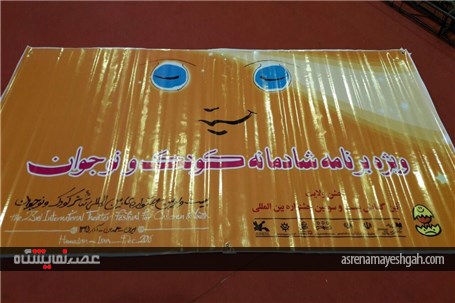 گزارش تصویری مراحل آماده سازی محل برپایی افتتاحیه بیست و سومین جشنواره بین المللی تئاتر کودک و نوج