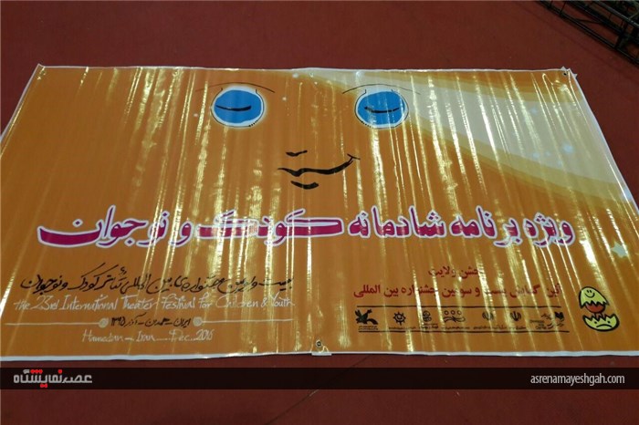 گزارش تصویری مراحل آماده سازی محل برپایی افتتاحیه بیست و سومین جشنواره بین المللی تئاتر کودک و نوج