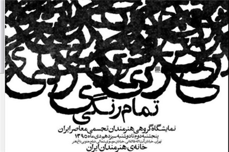 نمایش آثار هنرمندان تجسمی معاصر ایران در خانه هنرمندان ایران