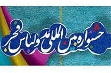 فراخوان ششمین جشنواره مد و لباس فجر منتشر شد