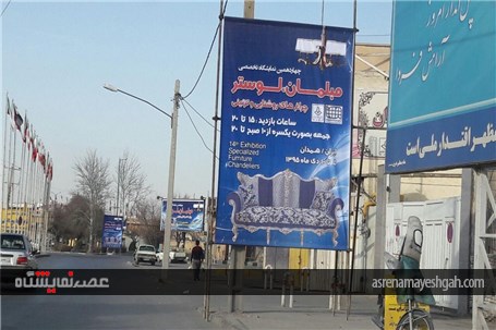 گزارش تصویری مراحل آماده سازی غرفه در نمایشگاه تخصصی مبلمان و لوستر همدان