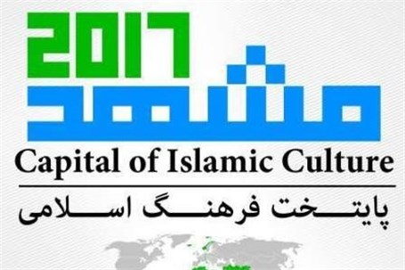 ۳۰ هفته فرهنگی ویژه رویداد مشهد ۲۰۱۷درکشورهای اسلامی برگزار می شود