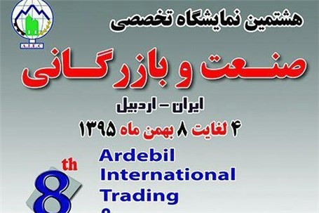 برگزاری هشتمین نمایشگاه تخصصی صنعت و بازرگانی در اردبیل