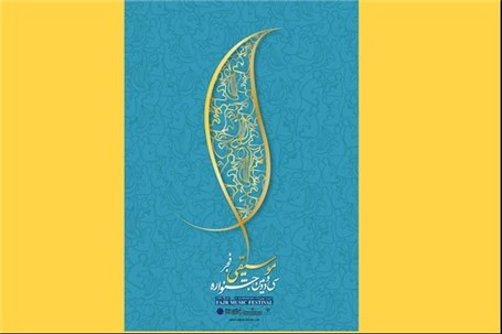 فروش بلیت جشنواره موسیقی فجر آغاز شد