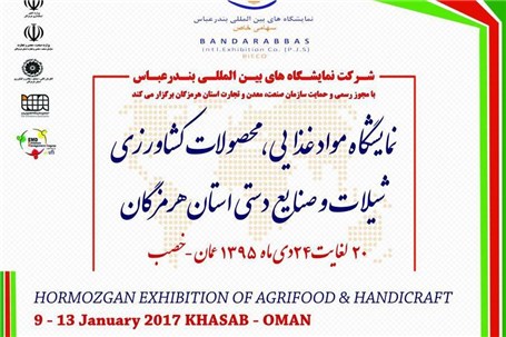 برگزاری نمایشگاه مواد غذایی،محصولات کشاورزی ،شیلات و صنایع دستی هرمزگان در عمان